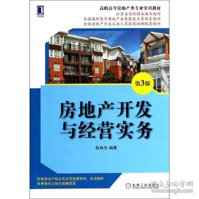 房地产开发与经营实务(D3版)陈林杰机械工业出版社9787111468769小说