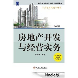 房地产开发与经营实务(第2版) (高职高专房地产类专业实用教材)-Kindle商店-亚马逊中国