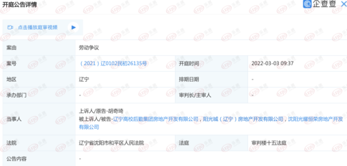 阳光城(辽宁)房地产新增开庭公告 案由系劳动争议